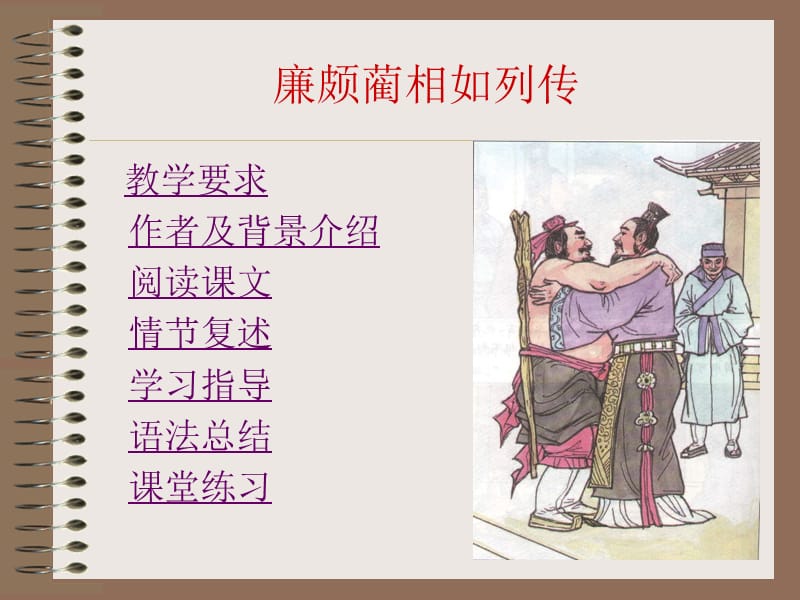 《廉頗藺相如列》PPT課件.ppt_第1頁