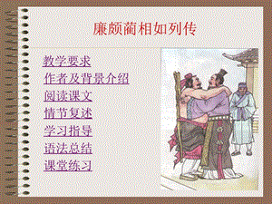 《廉頗藺相如列》PPT課件.ppt