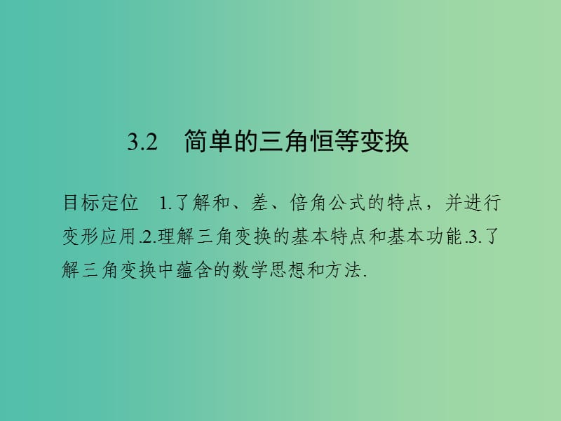 高中数学 第三章 三角恒等变换 3.2 简单的三角恒等变换课件 新人教版必修4.ppt_第1页