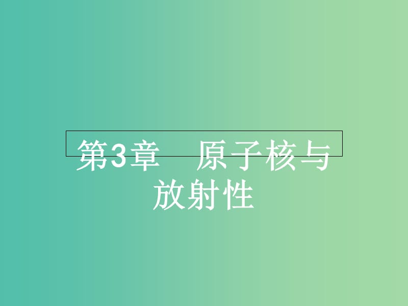 高中物理 3.1原子核结构课件 鲁科版选修3-5.ppt_第1页