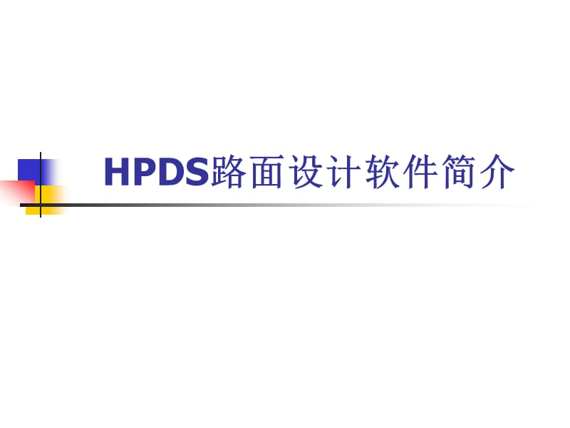 《HPDS软件介绍》PPT课件.ppt_第1页