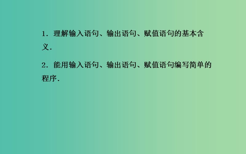 高中数学 1.2.1《输入语句、输出语句和赋值语句》课件 新人教A版必修3.ppt_第3页