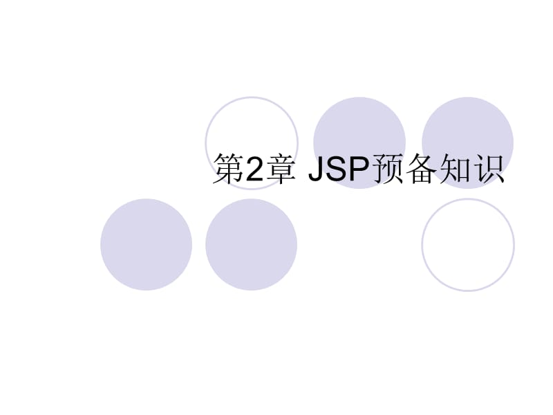 《JSP网页基础知识》PPT课件.ppt_第1页