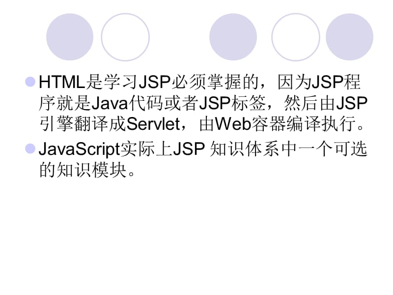 《JSP网页基础知识》PPT课件.ppt_第2页
