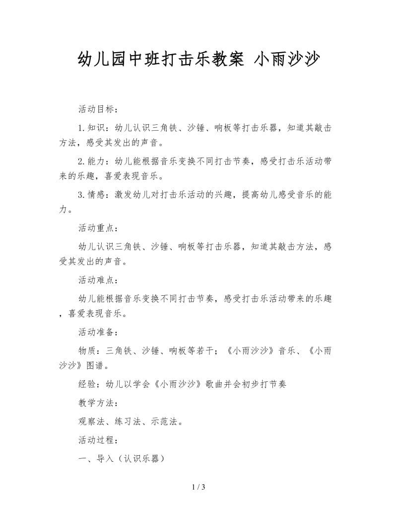 幼儿园中班打击乐教案 小雨沙沙.doc_第1页