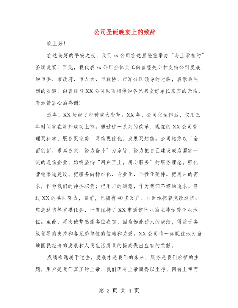 公司圣诞晚宴上的致辞.doc_第2页