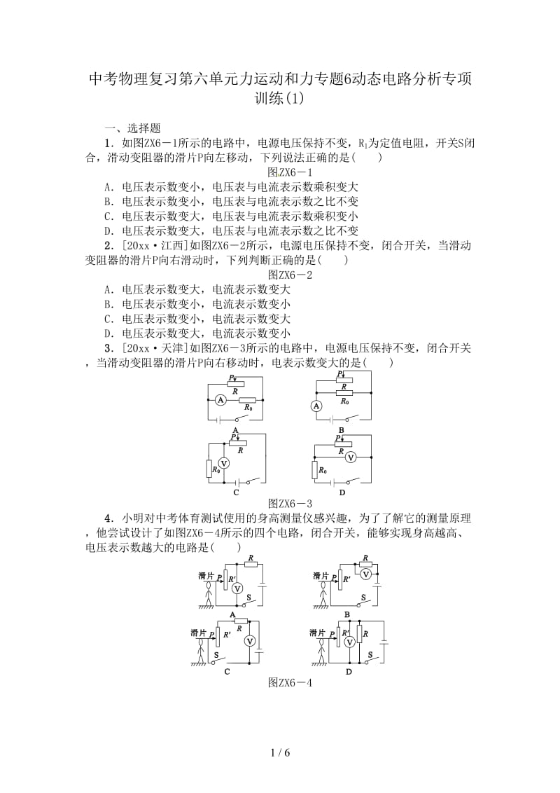 中考物理复习第六单元力运动和力专题6动态电路分析专项训练(1).doc_第1页