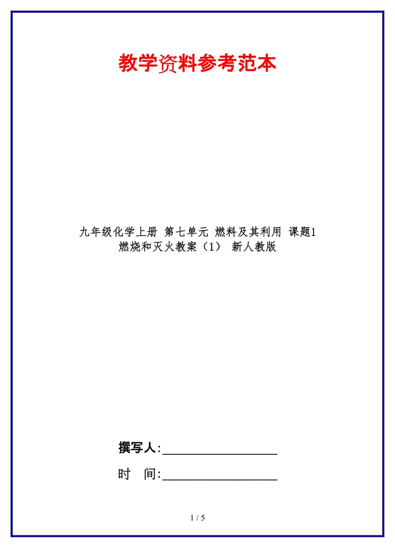 九年级化学上册第七单元燃料及其利用课题1燃烧和灭火教案（1）新人教版.doc_第1页