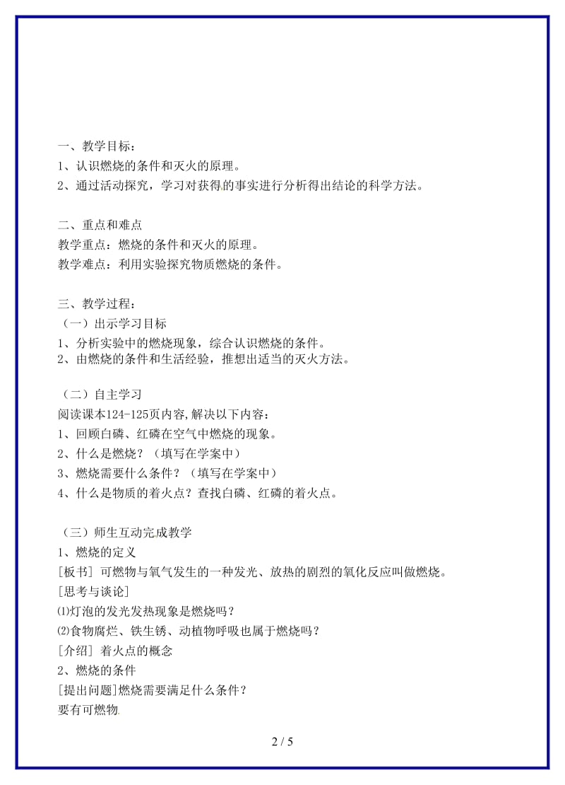 九年级化学上册第七单元燃料及其利用课题1燃烧和灭火教案（1）新人教版.doc_第2页