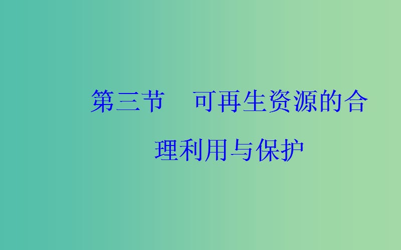 高中地理第三章自然资源的利用与保护第三节可再生资源的合理利用与保护课件新人教版.ppt_第2页