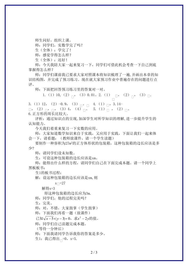 八年级数学上学期期末复习《实数》课堂教学实录新人教版.doc_第2页