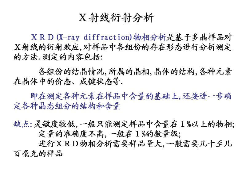 《XRD衍射分析技术》PPT课件.ppt_第1页