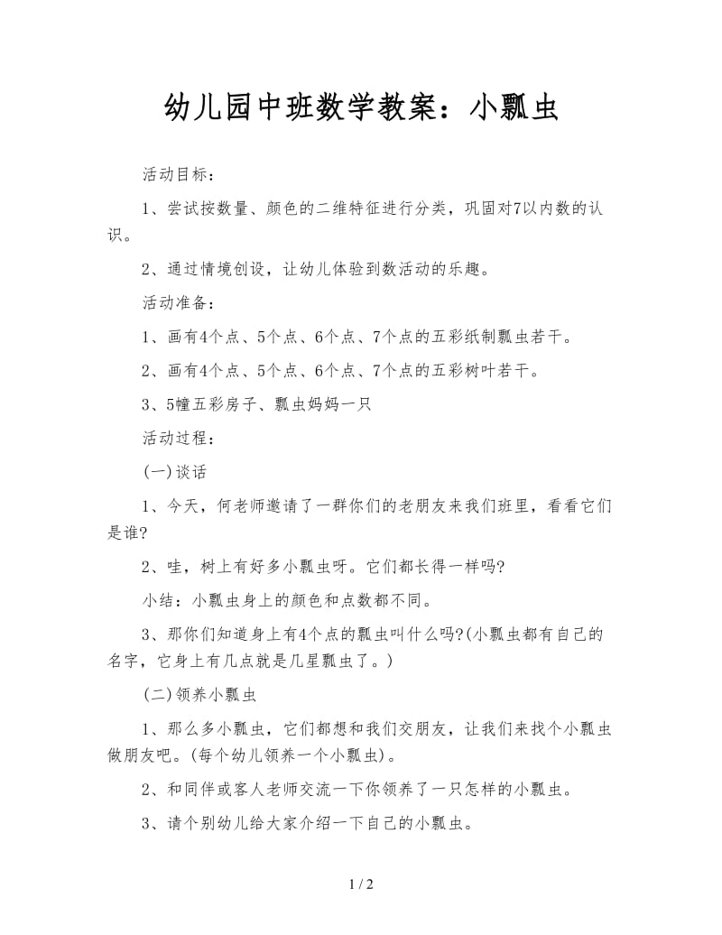 幼儿园中班数学教案：小瓢虫.doc_第1页