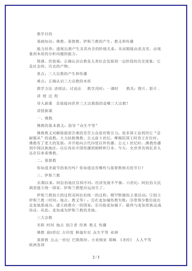 九年级历史上册第六课世界三大宗教教案岳麓版.doc_第2页