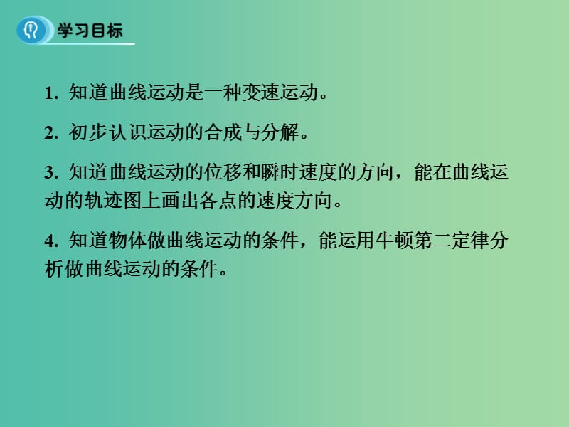 高中物理 5.1《曲线运动》课件 新人教版必修2.ppt_第2页