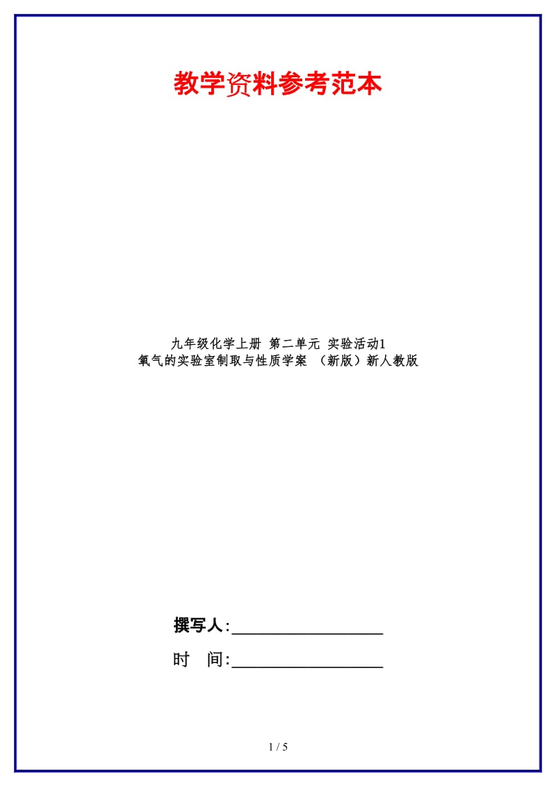 九年级化学上册第二单元实验活动1氧气的实验室制取与性质学案新人教版.doc_第1页