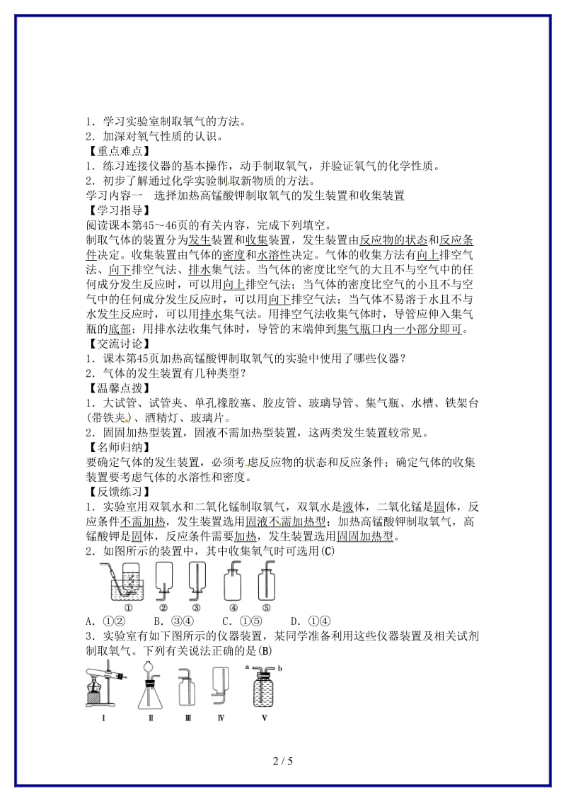 九年级化学上册第二单元实验活动1氧气的实验室制取与性质学案新人教版.doc_第2页