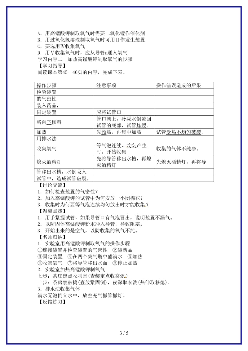 九年级化学上册第二单元实验活动1氧气的实验室制取与性质学案新人教版.doc_第3页