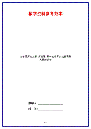 九年級歷史上冊第21課第一次世界大戰(zhàn)說課稿人教新課標(biāo).doc