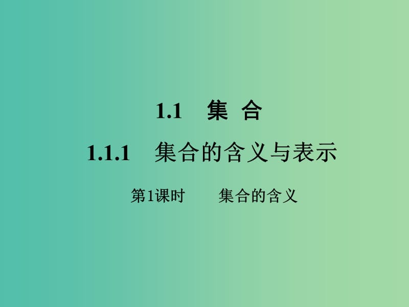 高中数学 1.1.1 集合的含义与表示课件 新人教A版必修1 .ppt_第1页