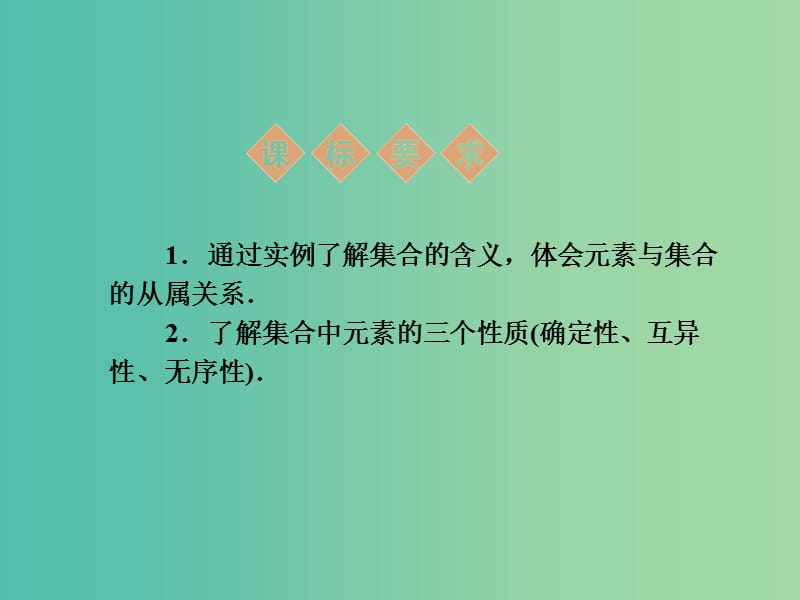 高中数学 1.1.1 集合的含义与表示课件 新人教A版必修1 .ppt_第2页