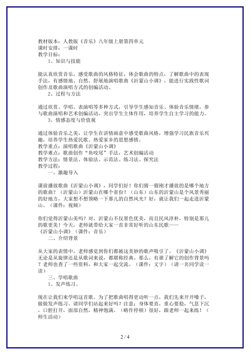 八年级音乐上册《沂濛山小调》教案新人教版.doc_第2页