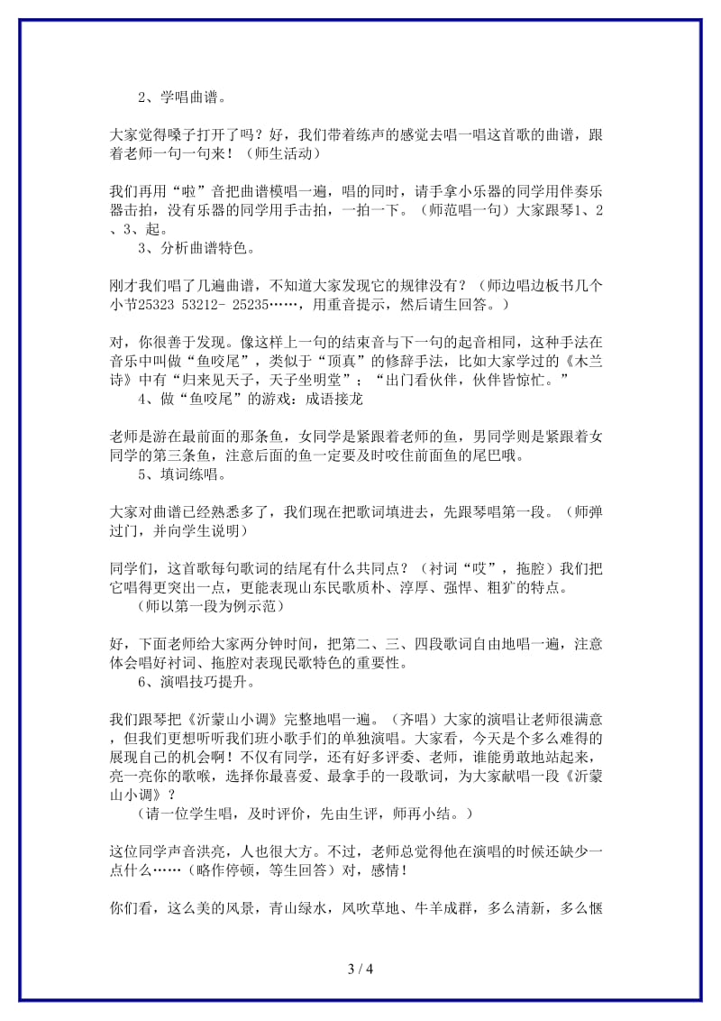 八年级音乐上册《沂濛山小调》教案新人教版.doc_第3页