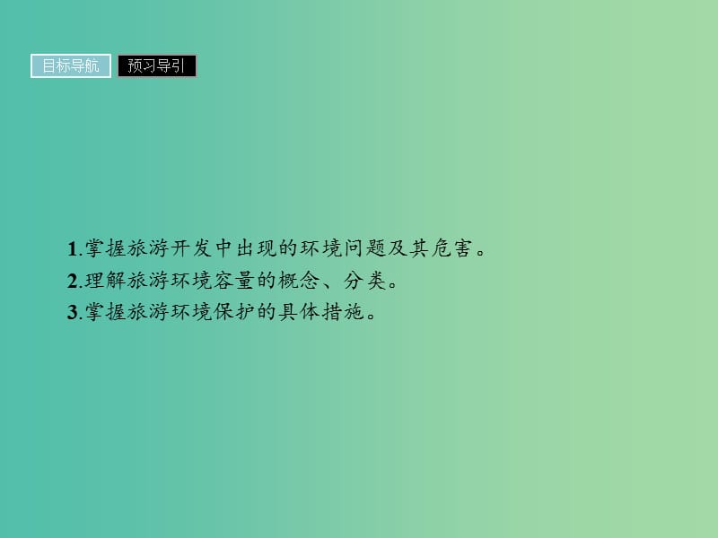 高中地理第四章旅游开发与保护4.2旅游开发中的环境保护课件新人教版.ppt_第2页