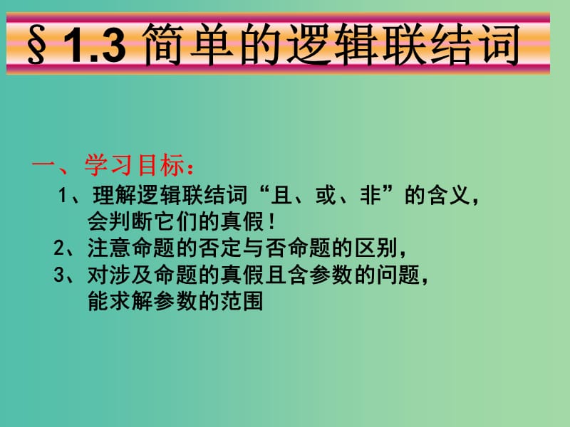 高中数学 1.3简单的逻辑联结词课件 新人教A版选修2-1.ppt_第1页