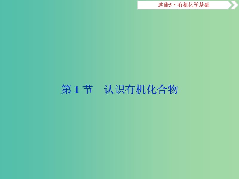 高考化学总复习鸭部分有机化学基础第1节认识有机化合物课件新人教版.ppt_第2页