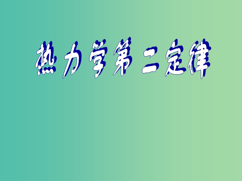 高中物理 第十章 第四节 热力学第二定律课件 新人教版选修3-3.ppt_第2页