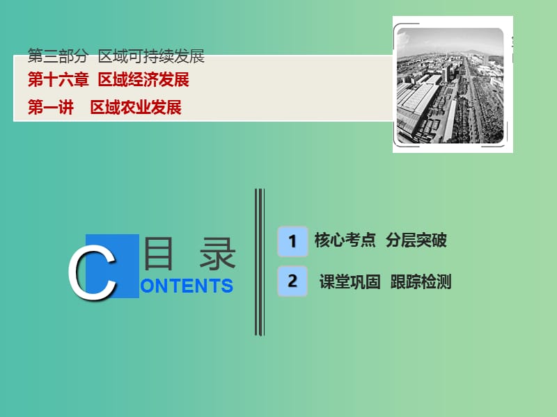 高考地理一轮复习第3部分区域可持续发展第16章区域经济发展第一讲区域农业发展课件新人教版.ppt_第1页