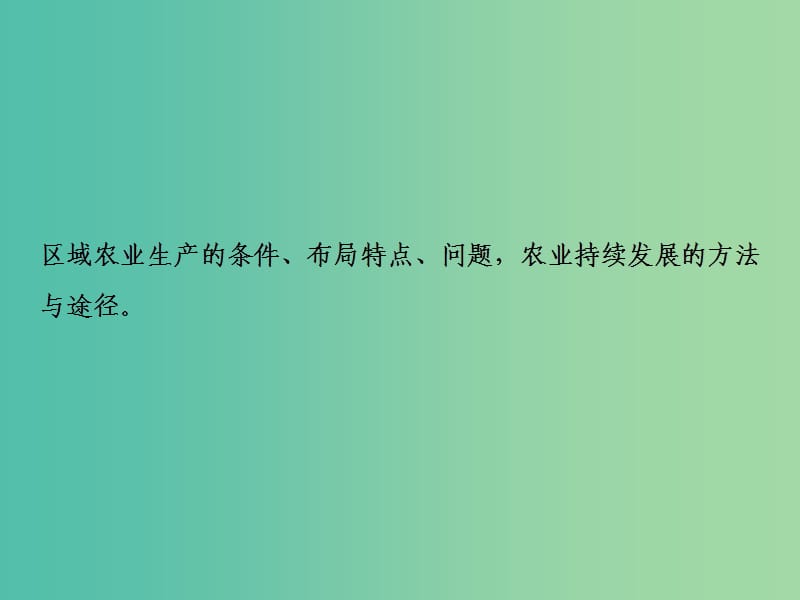 高考地理一轮复习第3部分区域可持续发展第16章区域经济发展第一讲区域农业发展课件新人教版.ppt_第2页