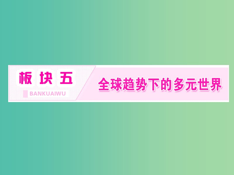 高考历史二轮复习板块五全球趋势下的多元世界通史整合十二信息文明的探索--现代前期的世界课件.ppt_第1页