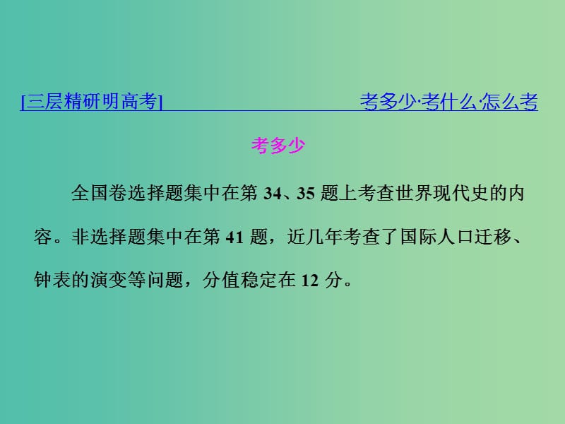 高考历史二轮复习板块五全球趋势下的多元世界通史整合十二信息文明的探索--现代前期的世界课件.ppt_第3页