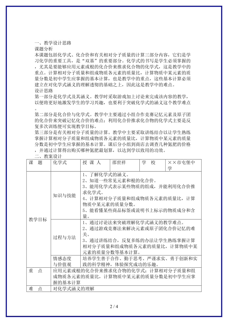 九年级化学上册课题4化学式与化合价教学设计案例新人教版.doc_第2页