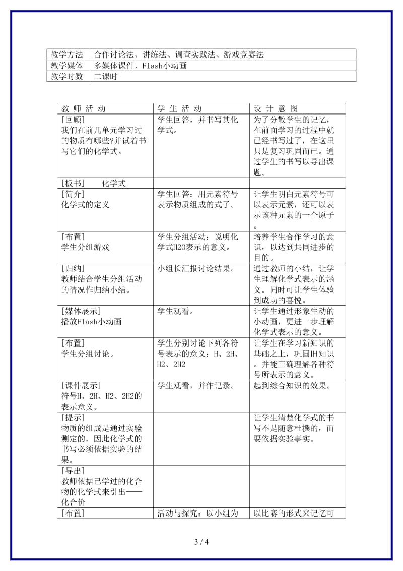 九年级化学上册课题4化学式与化合价教学设计案例新人教版.doc_第3页