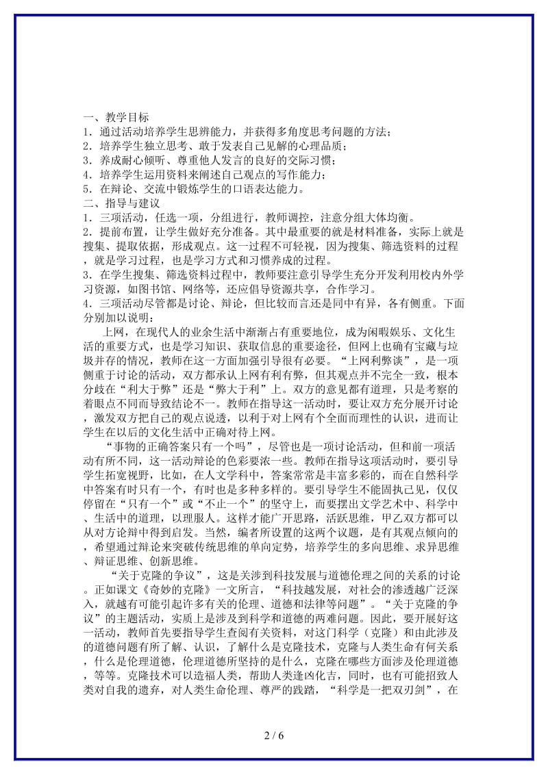 八年级语文上册《综合性学习：走上辩论台》教案人教新课标版.doc_第2页