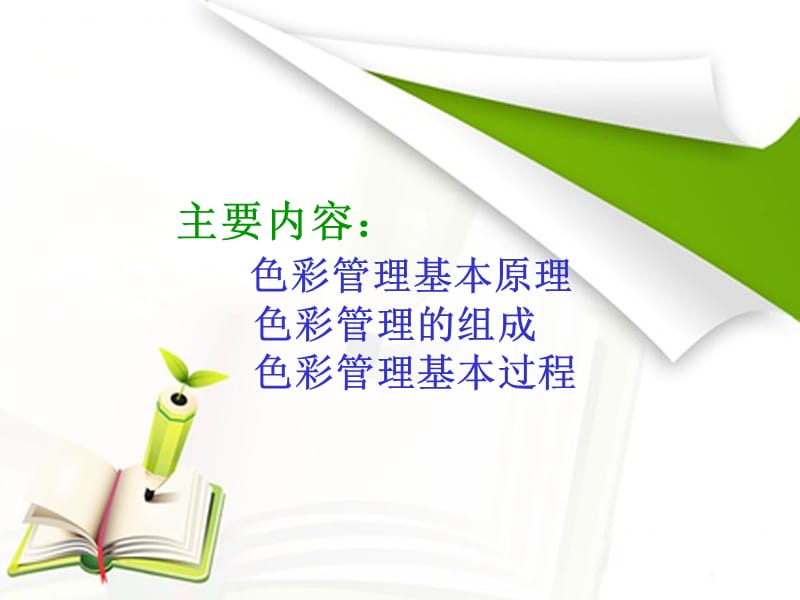 《ICC色彩管理概述》PPT课件.ppt_第2页