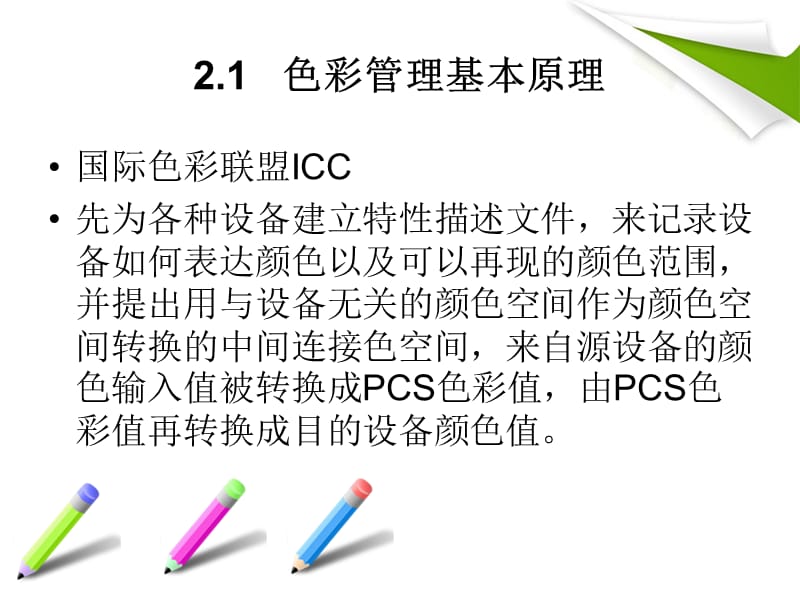 《ICC色彩管理概述》PPT课件.ppt_第3页
