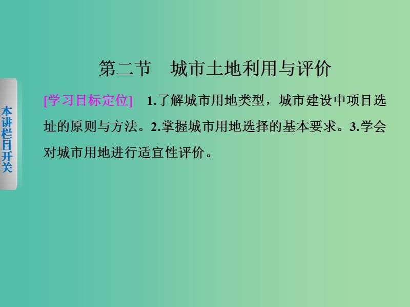 高中地理第三章城乡规划3.2城市土地利用与评价课件中图版.ppt_第1页