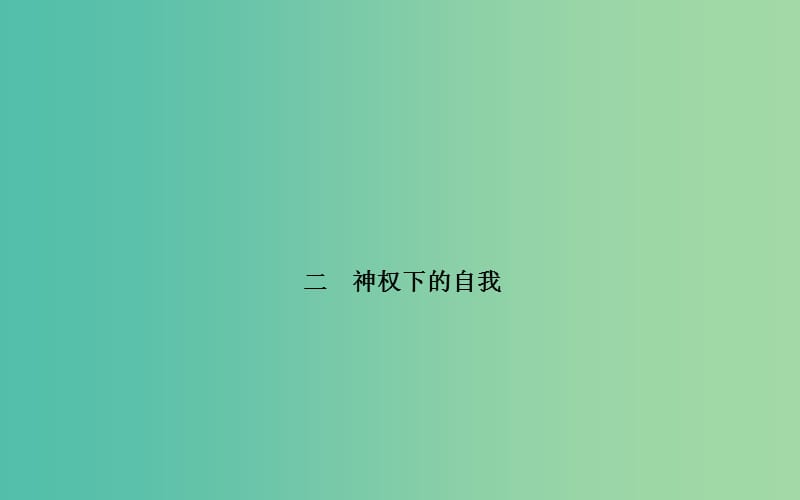 高中历史 专题六 2神权下的自我课件 人民版必修3.PPT_第1页