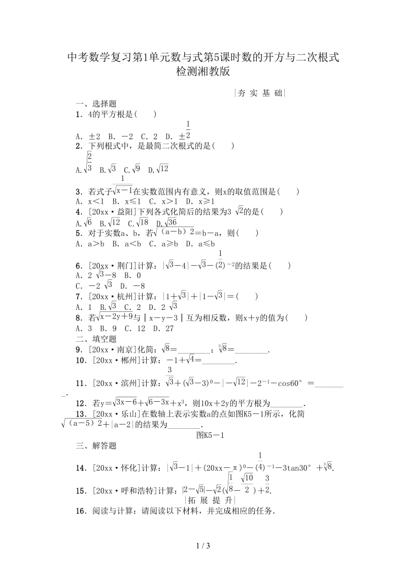 中考数学复习第1单元数与式第5课时数的开方与二次根式检测湘教版.doc_第1页