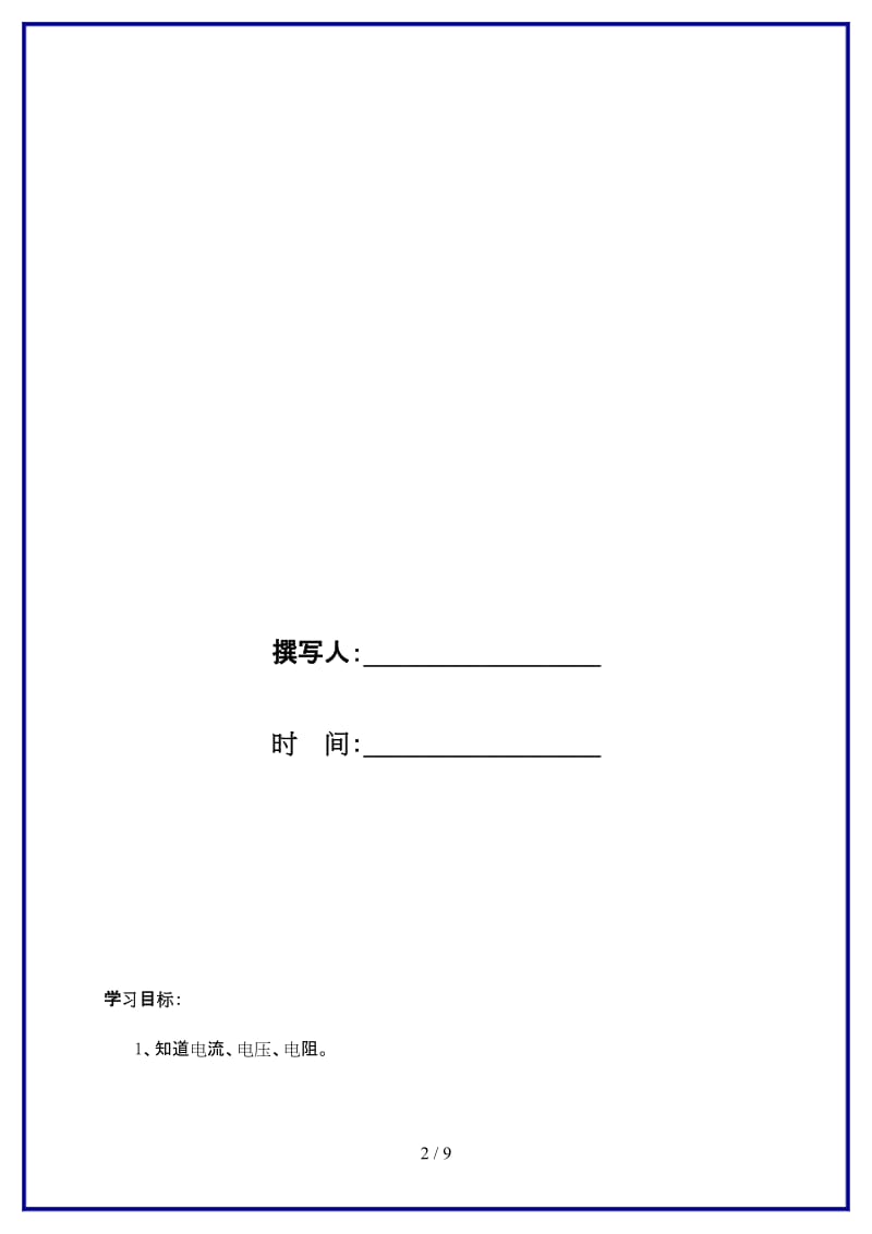 九年级物理上册第四章探究电流复习导学案教科版.doc_第2页