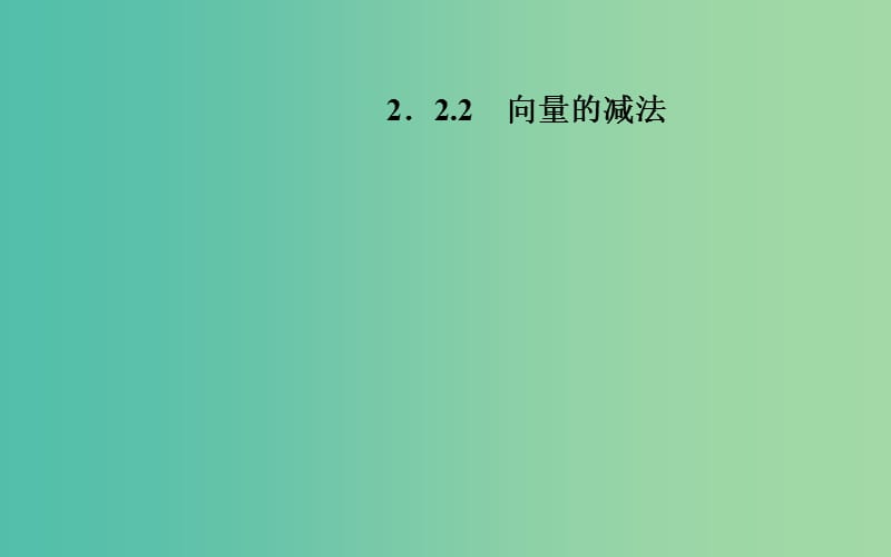 高中数学 2.2.2向量的减法课件 苏教版必修4.ppt_第1页