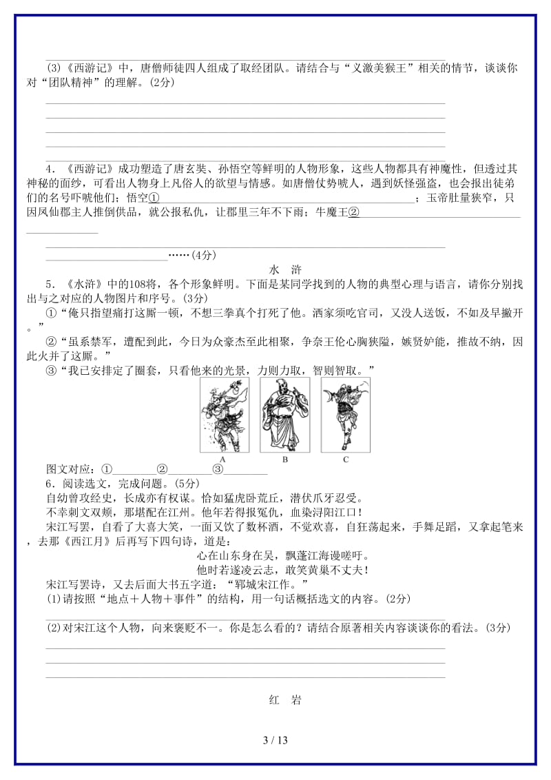 中考语文第1篇基础运用专题二名著阅读复习作业(1).doc_第3页