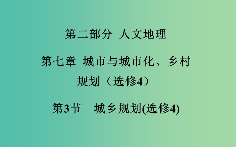 高考地理一轮复习 第二部分 人文地理 第七章第3节 城乡规划课件.ppt_第2页