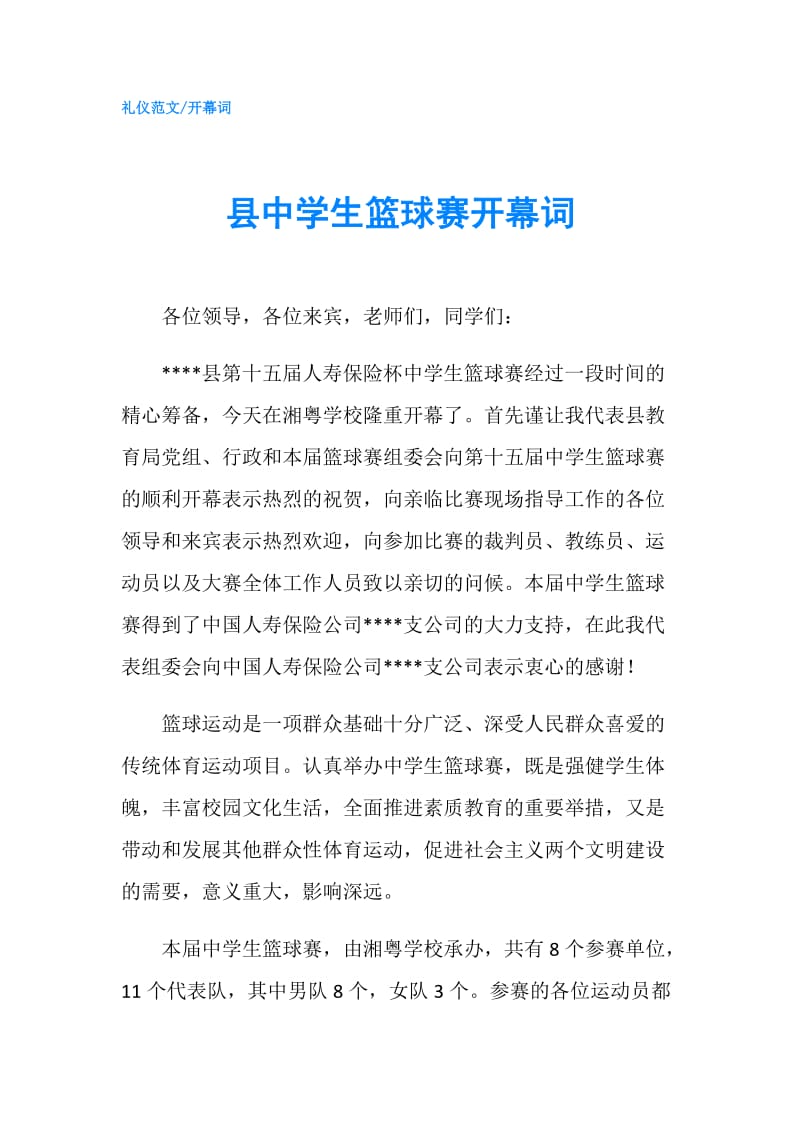 县中学生篮球赛开幕词.doc_第1页