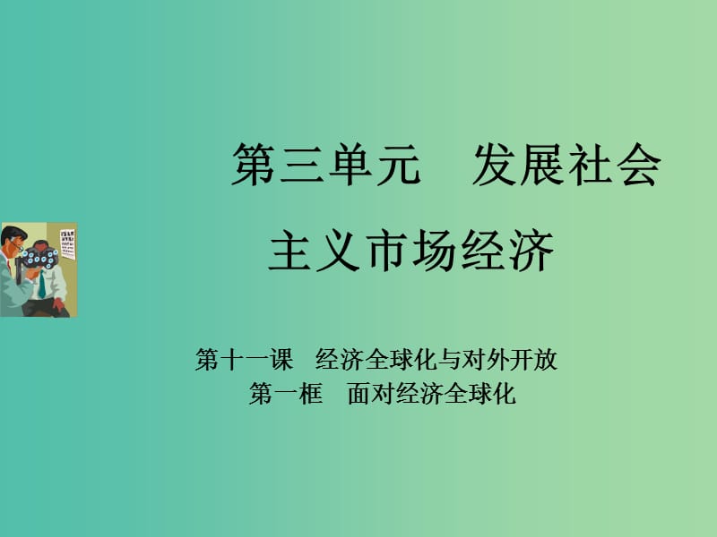 高中政治专题11.1面对经济全球化课件提升版新人教版.ppt_第1页