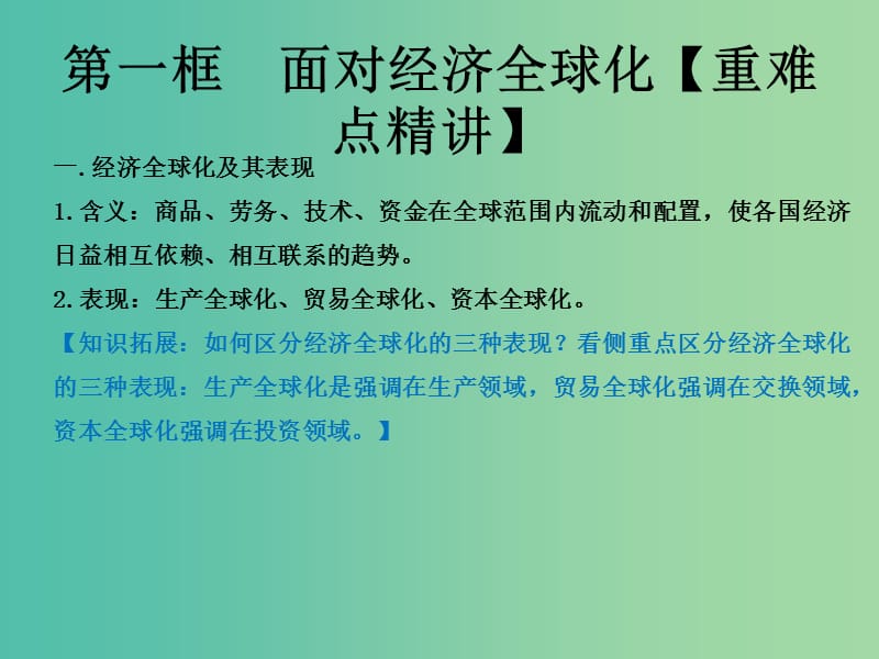 高中政治专题11.1面对经济全球化课件提升版新人教版.ppt_第2页